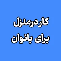 کار درمنزل با گوشی