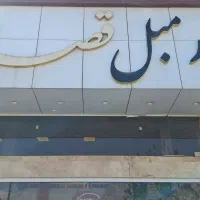 زوج جوان جهت سرایداری و کار در فروشگاه مبلمان باغی