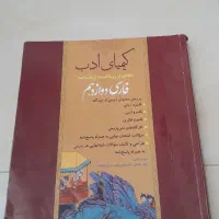 کیمیای ادب فارسی دوازدهم