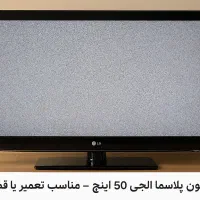 تلویزیون پلاسما الجی 50 اینچ