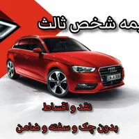 صدور بیمه شخص ثالث و بدنه نقد و اقساط بدون چک|خدمات مالی، حسابداری، بیمه|مشهد, شاهد (شهرک غرب)|دیوار