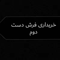 خریداری هرگونه فرش دست دوم