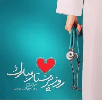 روز پرستار مبارک