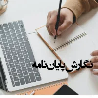 کارهای تحقیقاتی