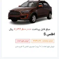 حواله خودرو اطلس S