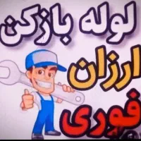 لوله بازکنی برقی فوری گناوه