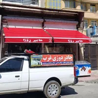 چادر و سایبان غرب(صلواتی)