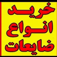 ضایعات در محل