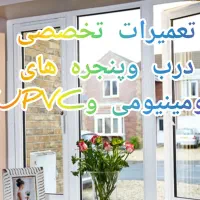 تعمیرات تخصصی درب وپنجره آلومینیومی و UPVC