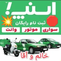 حتما بخون ثبت‌نام‌رایگان‌ سواری‌وانت‌موتور در اسنپ