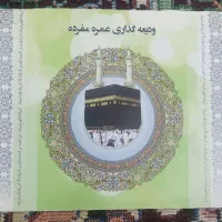 فیش حج عمره