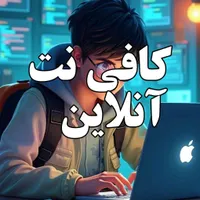کافی نت آنلاین
