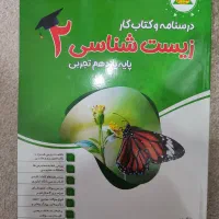 درسنامه و کتاب کار زیست شناسی ۲