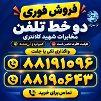 فروش ۲ خط تلفن کمیاب مخابرات شهید کلانتری- جردن