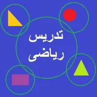 تدریس ریاضی