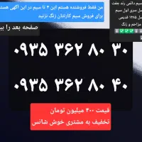 فروش دو عدد سیم ۰۹۳۵ دائمی جفت رند و دو سیم هدیه