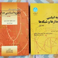 کتاب نظریه اساسی مدارها جلد ۱ + تجزیه تحلیل مسائل