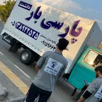 باربری پارسی بار اسباب کشی/حمل یخچال سایدوانت-خاور