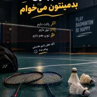 هم‌بازی بدمینتون می‌خوام