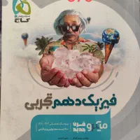 فیزیک میکرو،زیست و شیمی و ریاضی خیلی سبز دهم تجربی|کتاب و مجله آموزشی|مشهد, آزادشهر|دیوار
