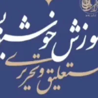 آموزش تضمینی خوشنویسی.خط باخودکار.تذهیب مینیاتور