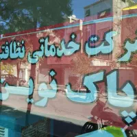 دفتر خدمـاتی نـظافتی پـاک نـویـن|خدمات نظافت|اسلام‌شهر, شهرک قائمیه|دیوار