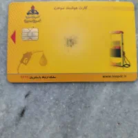 کارت سوخت گمشده