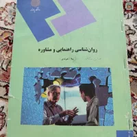 چند کتاب روانشناسی و مشاوره پیام نور|کتاب و مجله آموزشی|اردکان, |دیوار