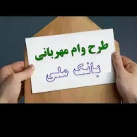 فروش 5عدد وام 300ملیونی مهربانی 18ماهه