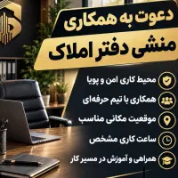 همکار منشی ‌و مشاور در املاک