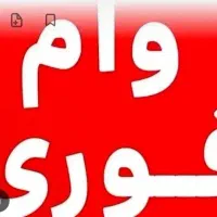 فروش وام|خدمات مالی، حسابداری، بیمه|ملایر, |دیوار