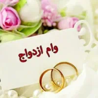نیاز به ضامن برای وام ازدواج