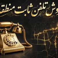 فروش تلفن رند ثابت منطقه ۱