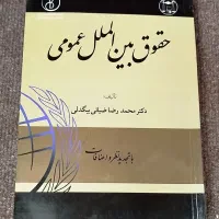 کتاب حقوق بین المللی عمومی