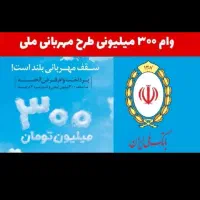 با کدملی ضامن شو۶۰میلیون بگیر رتبهAوB