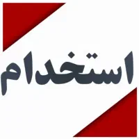 استخدام نیروی خانم جهت مونتاژ و بسته‌بندی ژیلت