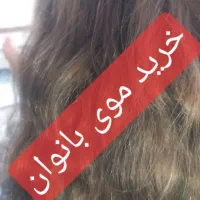 خرید مو|آرایشی، بهداشتی، درمانی|اصفهان, شهرک امام خمینی|دیوار