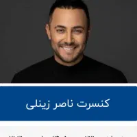 بلیط کنسرت ناصرزینلی،یزد