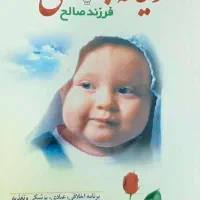 کتاب ریحانه بهشتی یا فرزند صالح نویسنده سیما میخبر