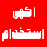 استخدام راننده باخودروام وی ام لیفان دناتاراشاهین