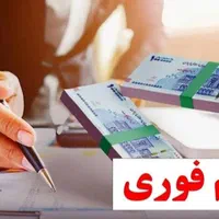 اخذ وام فقط در یک روز