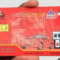 کارت سوخت گمشده