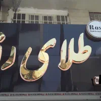 تابلوسازی وتعمیرات و نصب و چاپ انواع تابلو|خدمات پیشه و مهارت|کرمانشاه, |دیوار