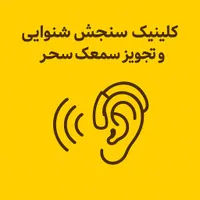 کلینیک شنوایی و سمعک سحر با تخفیف ویژه تابستانه