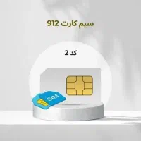 سیم کارت 912 کد 2