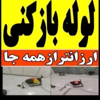 لوله بازکنی/وتخلیه چاه/ارزان مناسب/برازجان حومه۲۴س