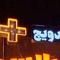 تابلو فست فود