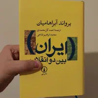 کتاب ایران بین دو انقلاب - یرواند آبراهامیان - نو