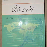 نقشه برداری،اندیشه‌اسلامی ۱اندیشه سیاسی امام خمینی|کتاب و مجله آموزشی|ری, شهرری|دیوار