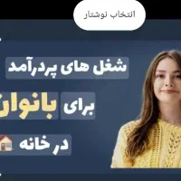 عزیزان که دنبال کار انلاین|استخدام درمانی، زیبایی، بهداشتی|سروستان, |دیوار